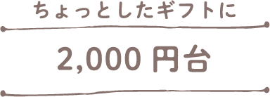 2000円台